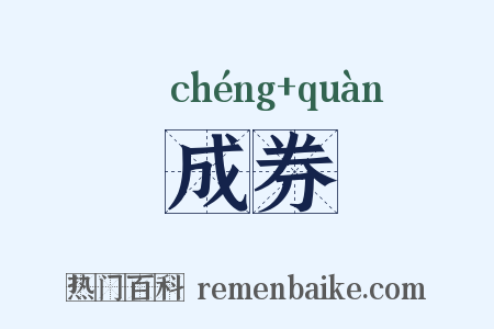 成券是什么意思的图片